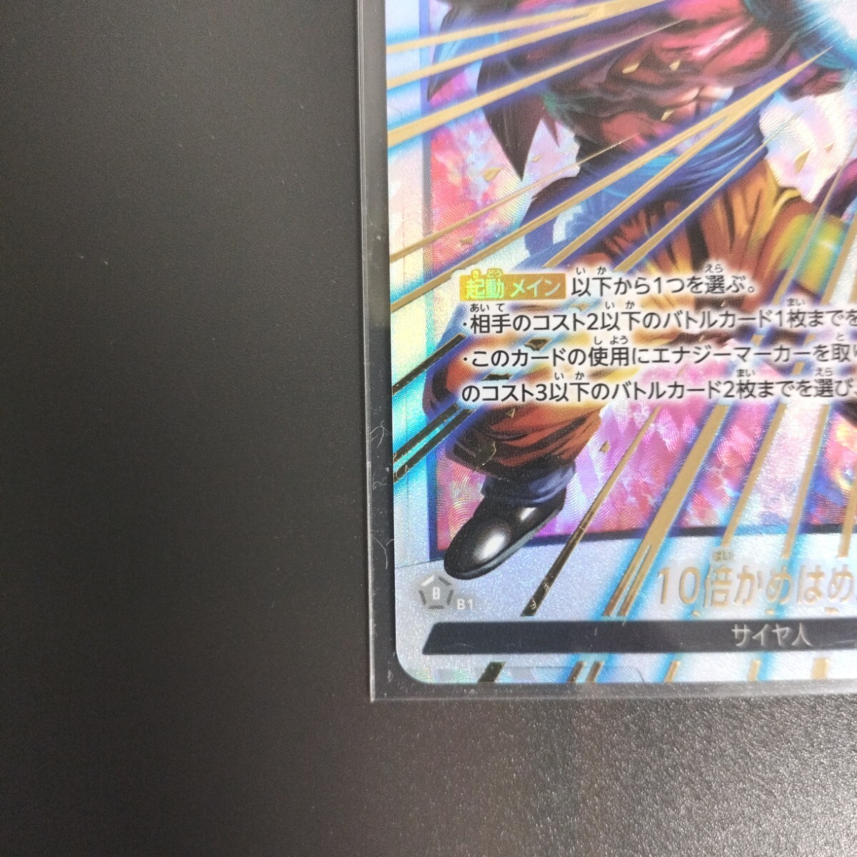 孫悟空 パラレル R 10倍かめはめ波 限界を超えし者 孫悟空 パラレル R 10倍かめはめ波 限界を超えし者