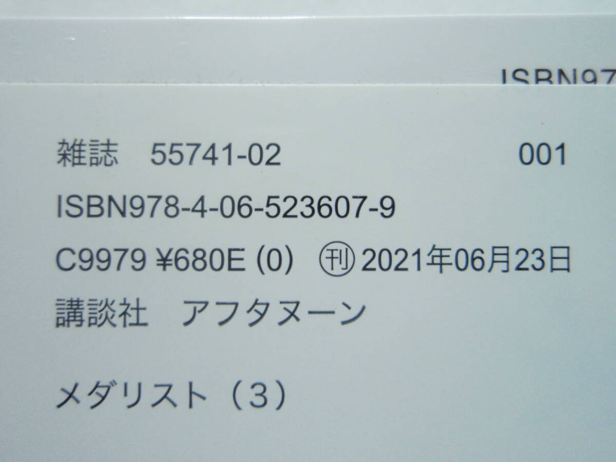 3巻 初版帯付 新品未開封 メダリスト つるまいかだ アフタヌーン 3巻 初版帯付 新品未開封 メダリスト つるまいかだ アフタヌーン