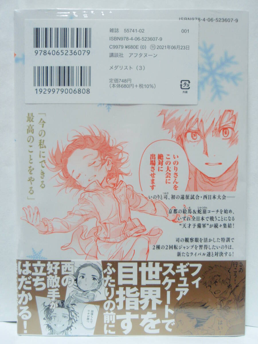 3巻 初版帯付 新品未開封 メダリスト つるまいかだ アフタヌーン 3巻 初版帯付 新品未開封 メダリスト つるまいかだ アフタヌーン