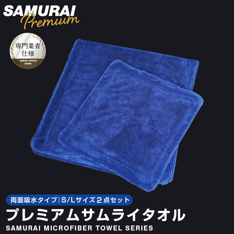 超吸水 プレミアムサムライタオル 両面吸水タイプ Lサイズ 40cm×80cm Sサイズ 30cm×30cm 洗車拭き上げ専用 2枚セット_画像1
