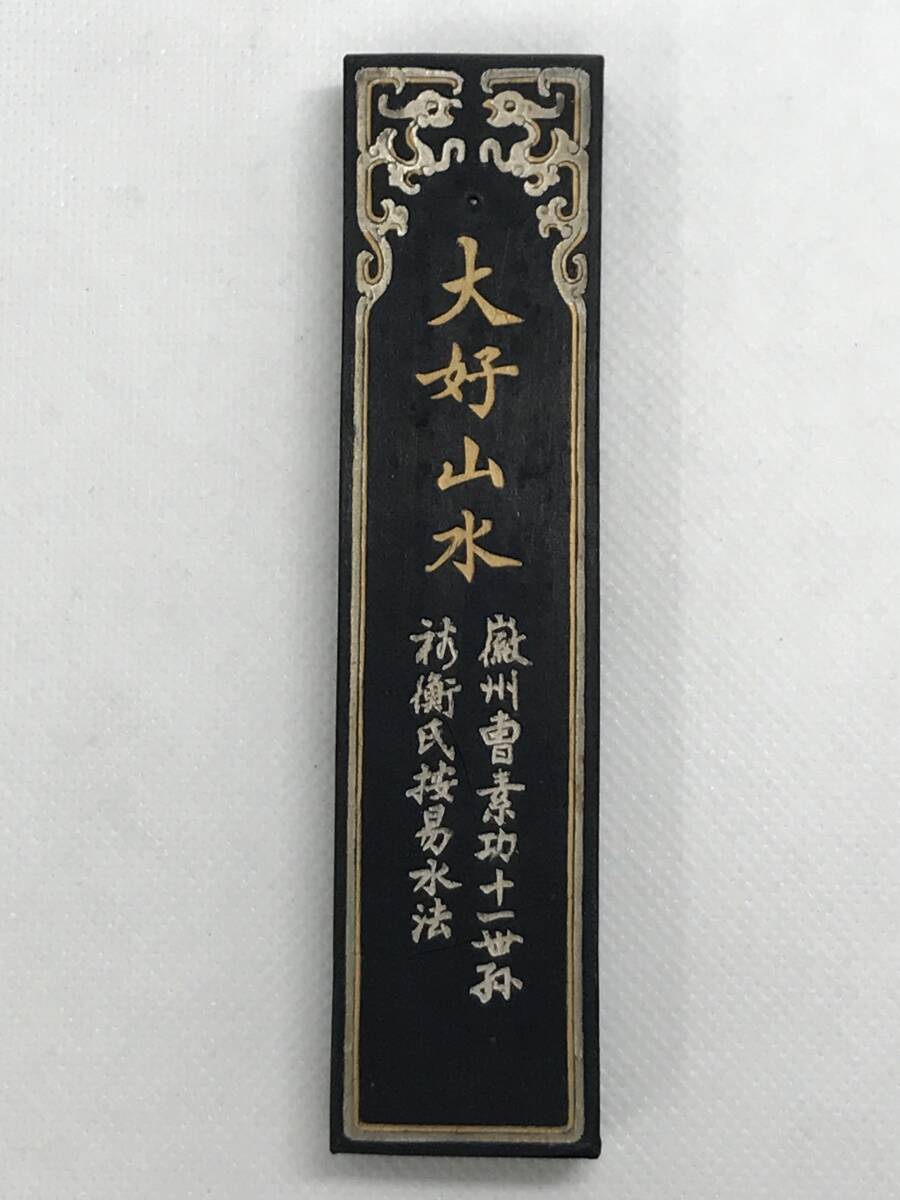 中国書画墨 上海墨廠 大好山水 徽州曹素功十一世孫 裕衡氏按易水 中国書画墨 上海墨廠 大好山水 徽州曹素功十一世孫 裕衡氏按易水
