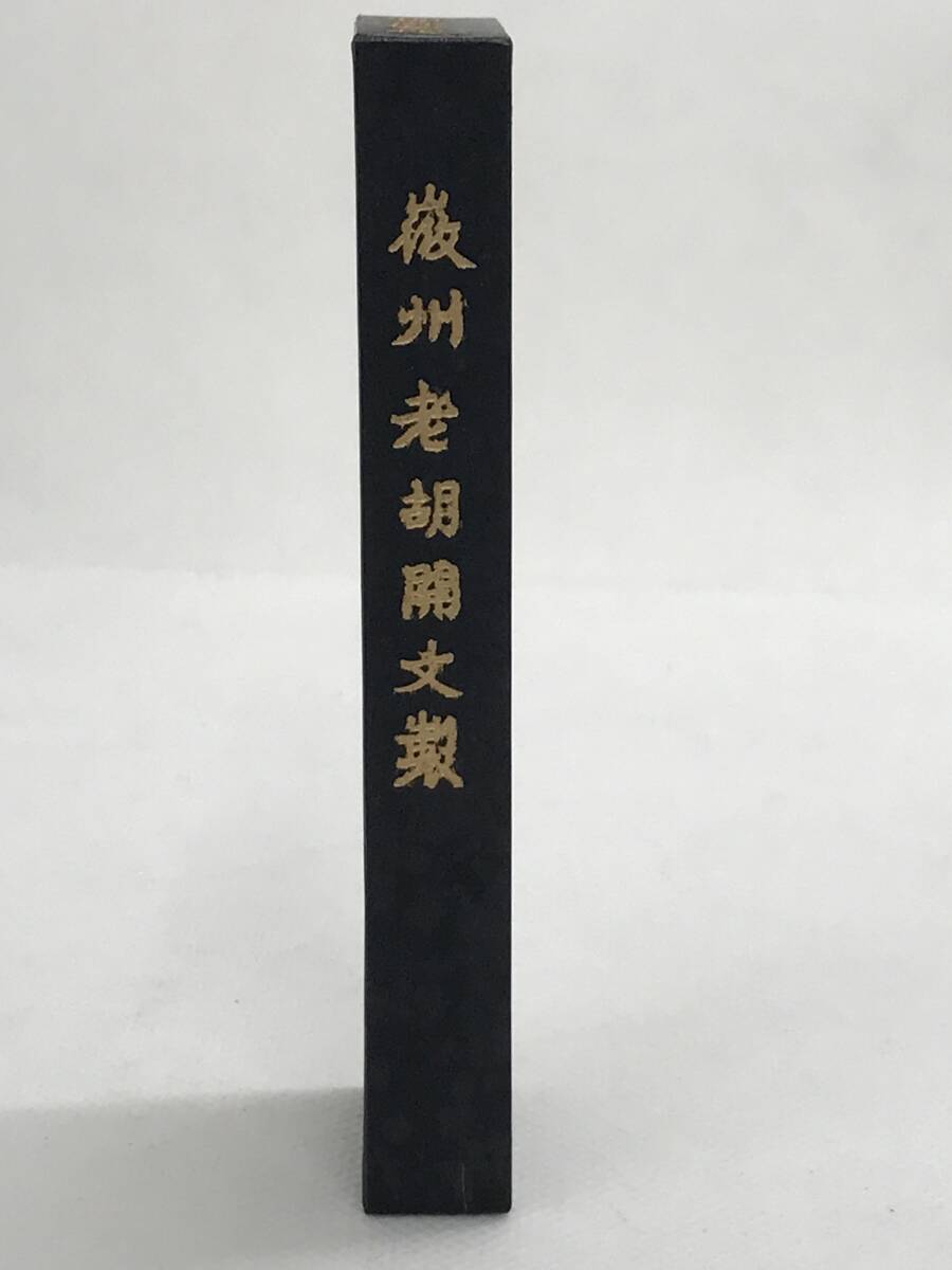 未使用品】中国墨 鐵斎翁書畫墨 徽州老胡開文製 超項漆煙 中国 未使用品】中国墨 鐵斎翁書畫墨 徽州老胡開文製 超項漆煙 中国