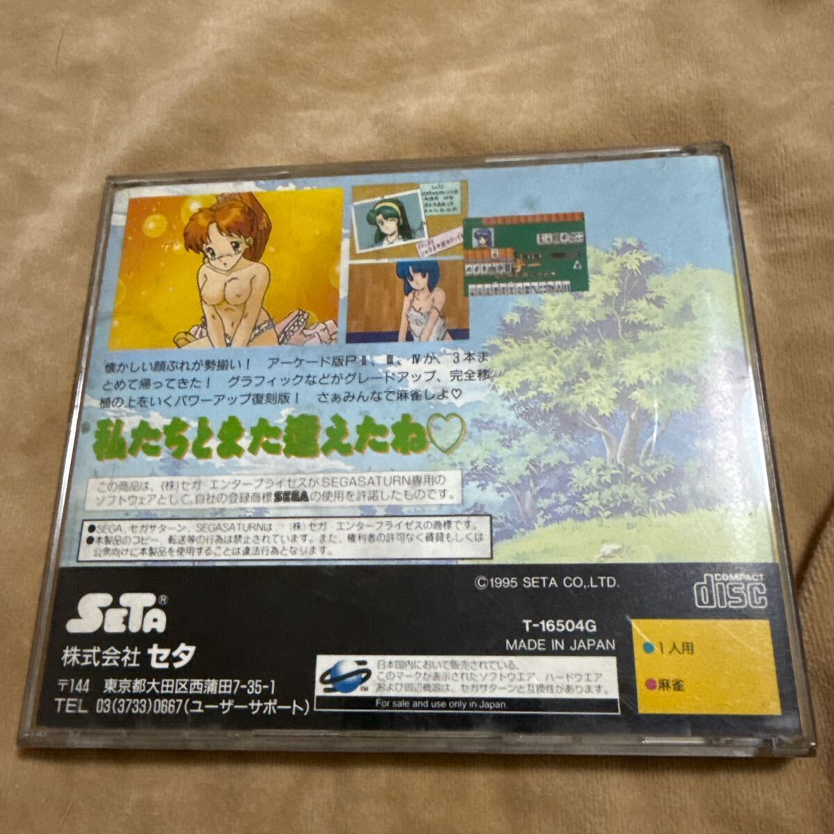 【送料込】セガサターン スーパーリアル麻雀グラフィティ