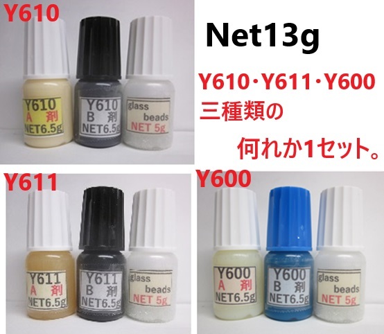 ◎おためし少量タイプ◎アクリル系接著剤Net13g /グラスbeads 5g付き☆Y610/Ｙ611黒Ｓ/Y600の何れか一點(diǎn)