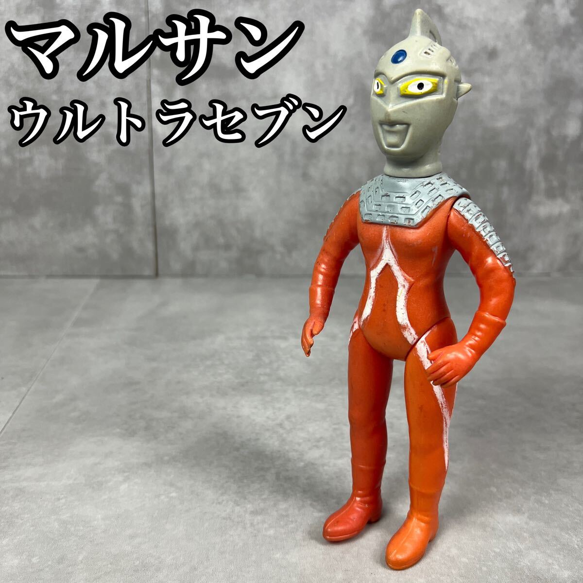 ウルトラマン ブルマァク 当時物 円谷プロ ソフビ マルサン 昭和 ウルトラマン ブルマァク 当時物 円谷プロ ソフビ マルサン 昭和
