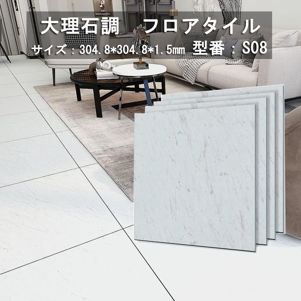 フロリングシート 大理石 フローリングタイル フロアタイルシール 大理石フロアタイル 粘著シート304.8*304.8mm厚手1.5mm (約24畳分/432枚)