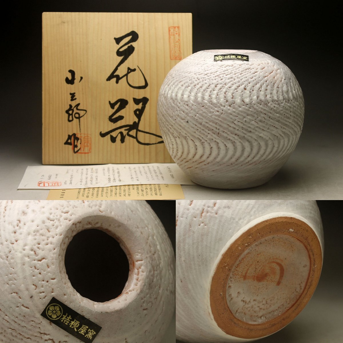 余韻】 美濃古窯 桔梗屋窯 五代目 小三郎(造) 花瓶☆華道具 共 余韻】 美濃古窯 桔梗屋窯 五代目 小三郎(造) 花瓶☆華道具 共