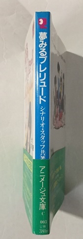 ? 夢みるプレリュード My fair Minmay　アニメージュ文庫　超時空要塞マクロス