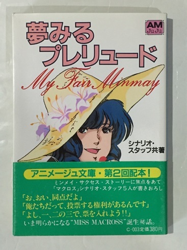 ? 夢みるプレリュード My fair Minmay　アニメージュ文庫　超時空要塞マクロス