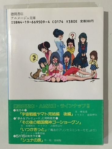 ? 夢みるプレリュード My fair Minmay　アニメージュ文庫　超時空要塞マクロス
