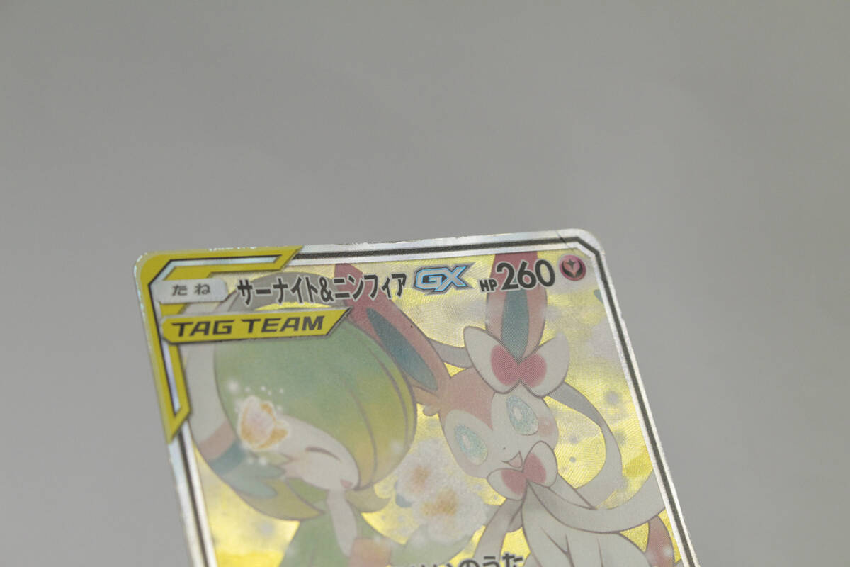 中古品】 1円 〜 ポケモンカード サーナイト＆ニンフィアGX SR