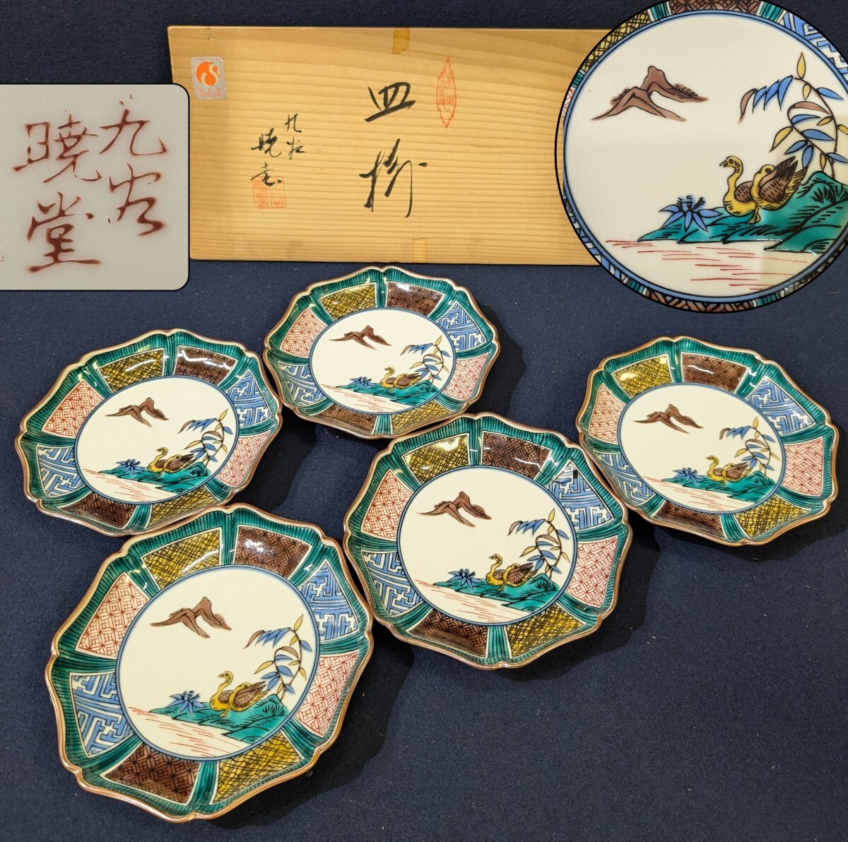 九谷焼 九谷暁堂 色絵古紋地 芦鴨山水図紅縁皿 5客 木箱入り 九谷焼 九谷暁堂 色絵古紋地 芦鴨山水図紅縁皿 5客 木箱入り