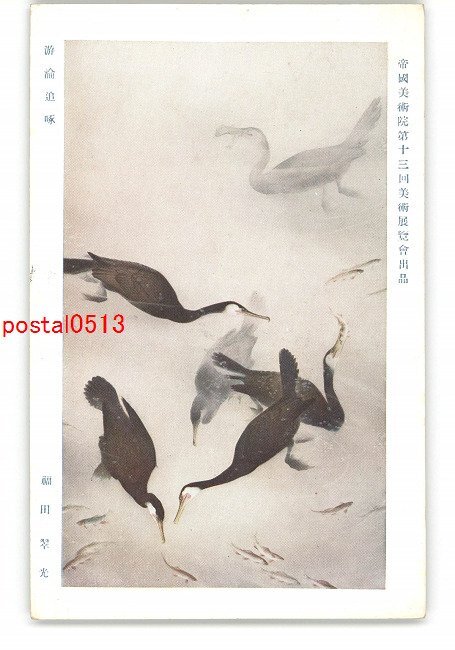 XZH9854○帝国美術院第13回美術展覧会出品 游淪追啄 福田翠光 XZH9854○帝国美術院第13回美術展覧会出品 游淪追啄 福田翠光