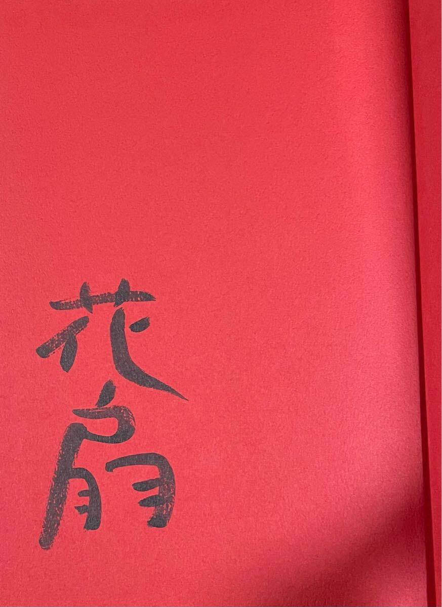 署名(サイン)本☆花扇太夫「太夫になった京おんな」白馬社 2004 署名(サイン)本☆花扇太夫「太夫になった京おんな」白馬社 2004