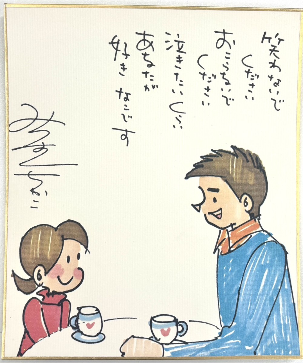1円スタート みつはしちかこ 小さな恋のものがたり作者 サイン 1円スタート みつはしちかこ 小さな恋のものがたり作者 サイン