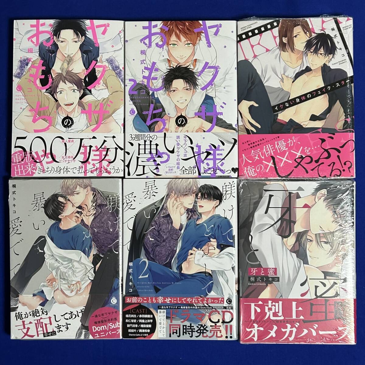 桐式トキコ*躾けてとかして暴いて愛でて 1-2巻+牙と蜜+ヤクザ様のおもちゃ 1-2巻+イケない身体のフェイク・スター