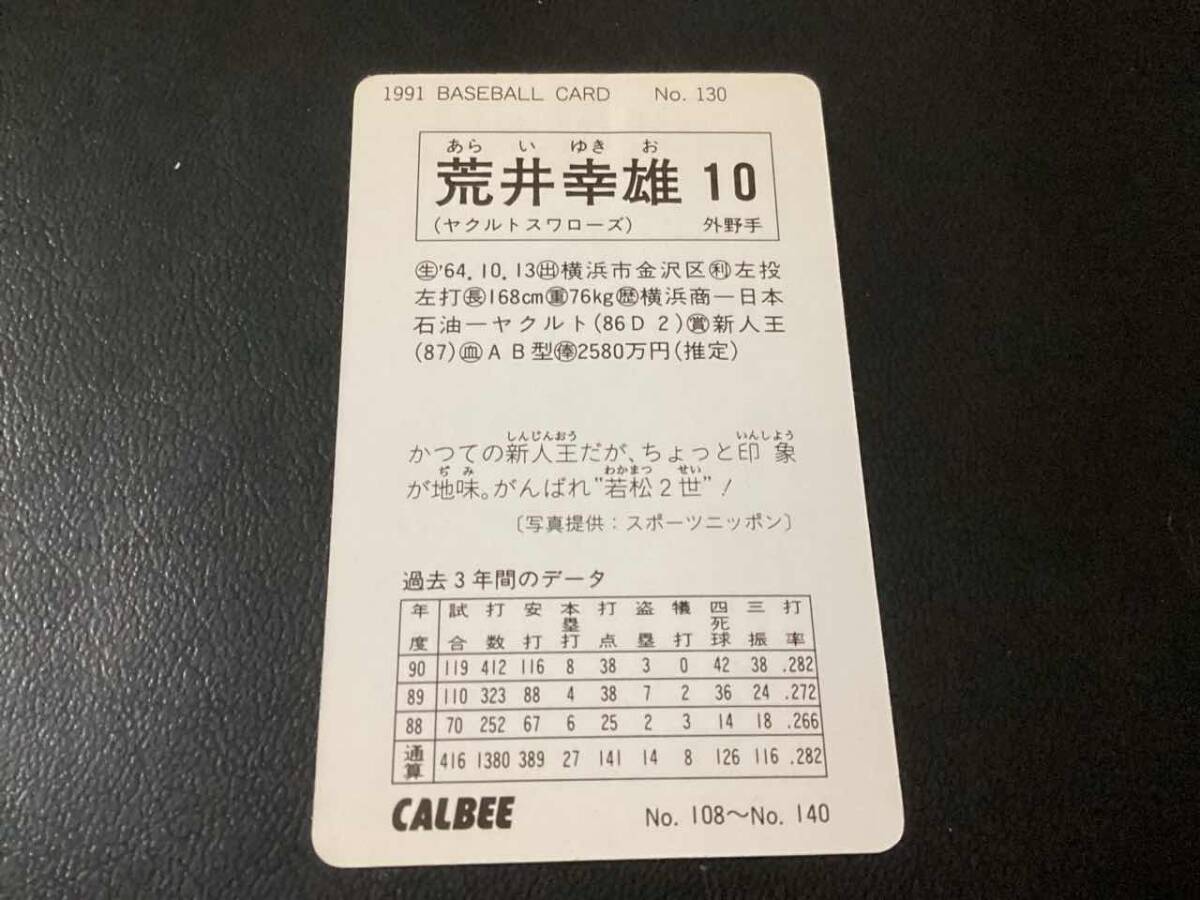 良品　カルビー91年　荒井（ヤクルト）No.130　プロ野球カード