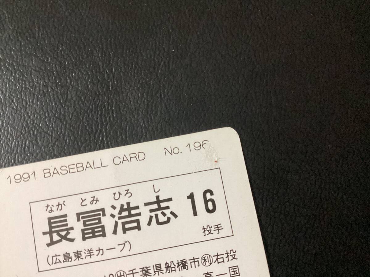 良品　カルビー91年　長冨（広島）No.196　プロ野球カード