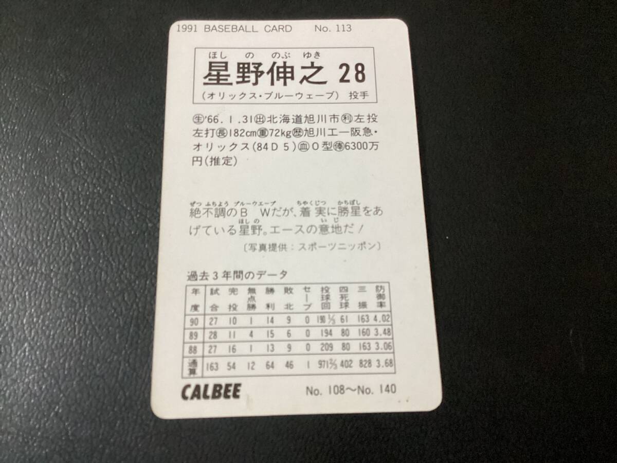 良品　カルビー91年　星野（オリックス）No.113　プロ野球カード