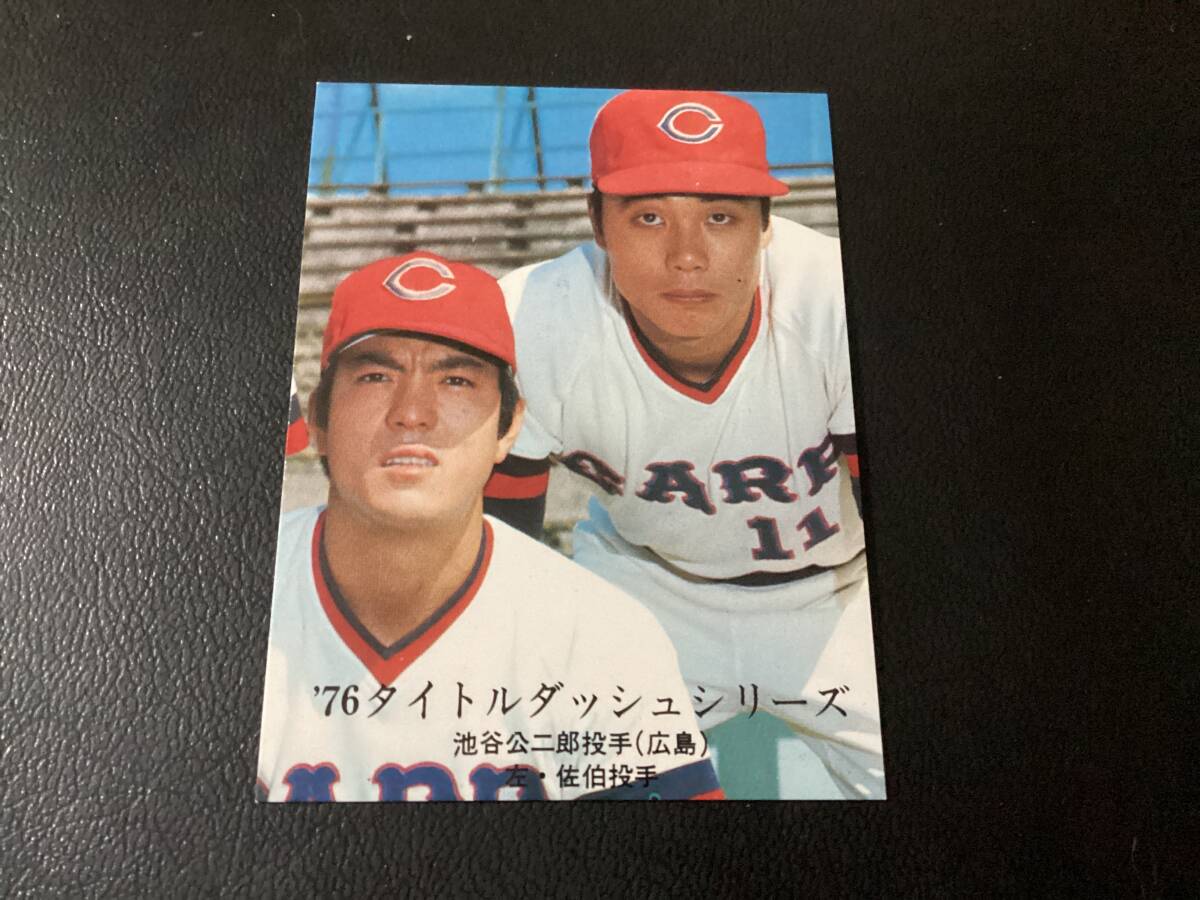 良品　カルビー76年　池谷?佐伯（広島）No.1159　プロ野球カード