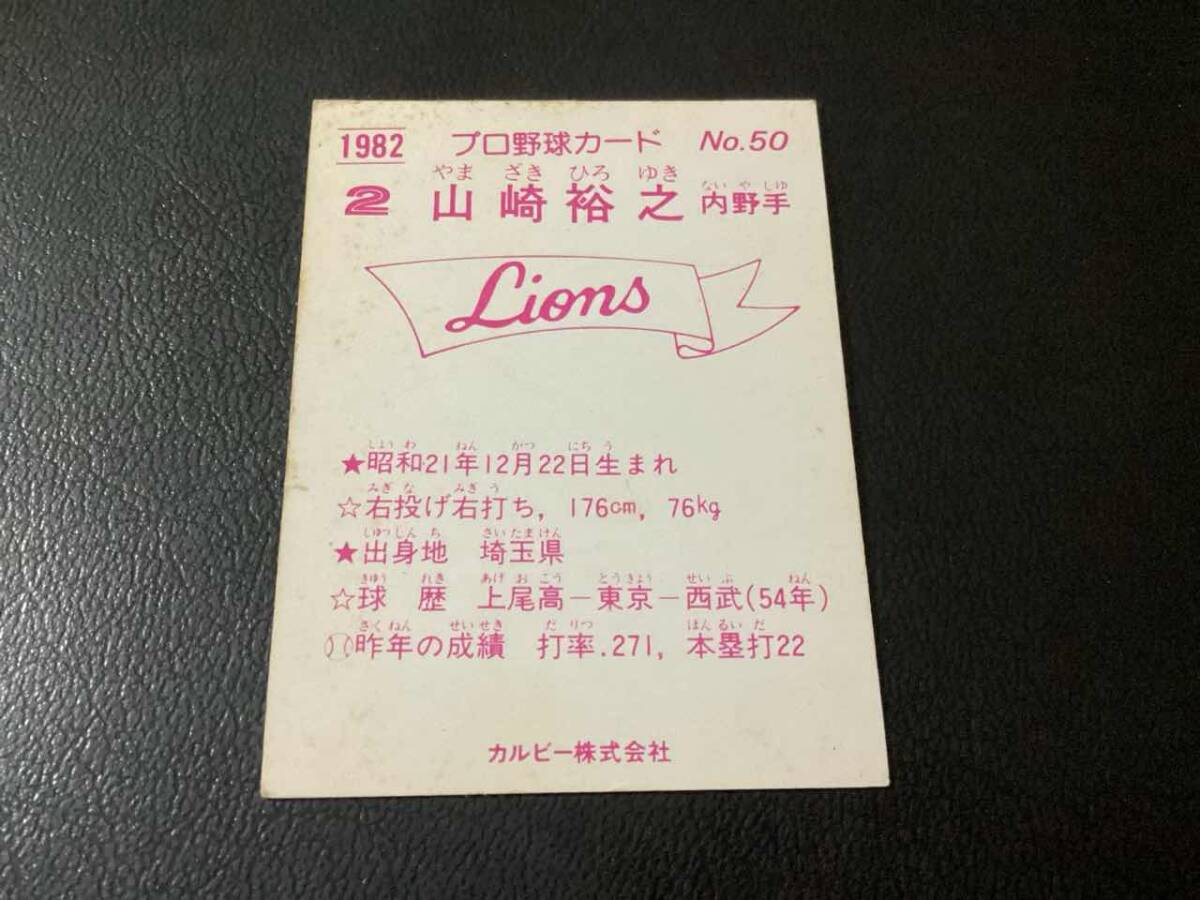  хорошая вещь Calbee 82 год Yamazaki ( Seibu )No.50 Professional Baseball карта 
