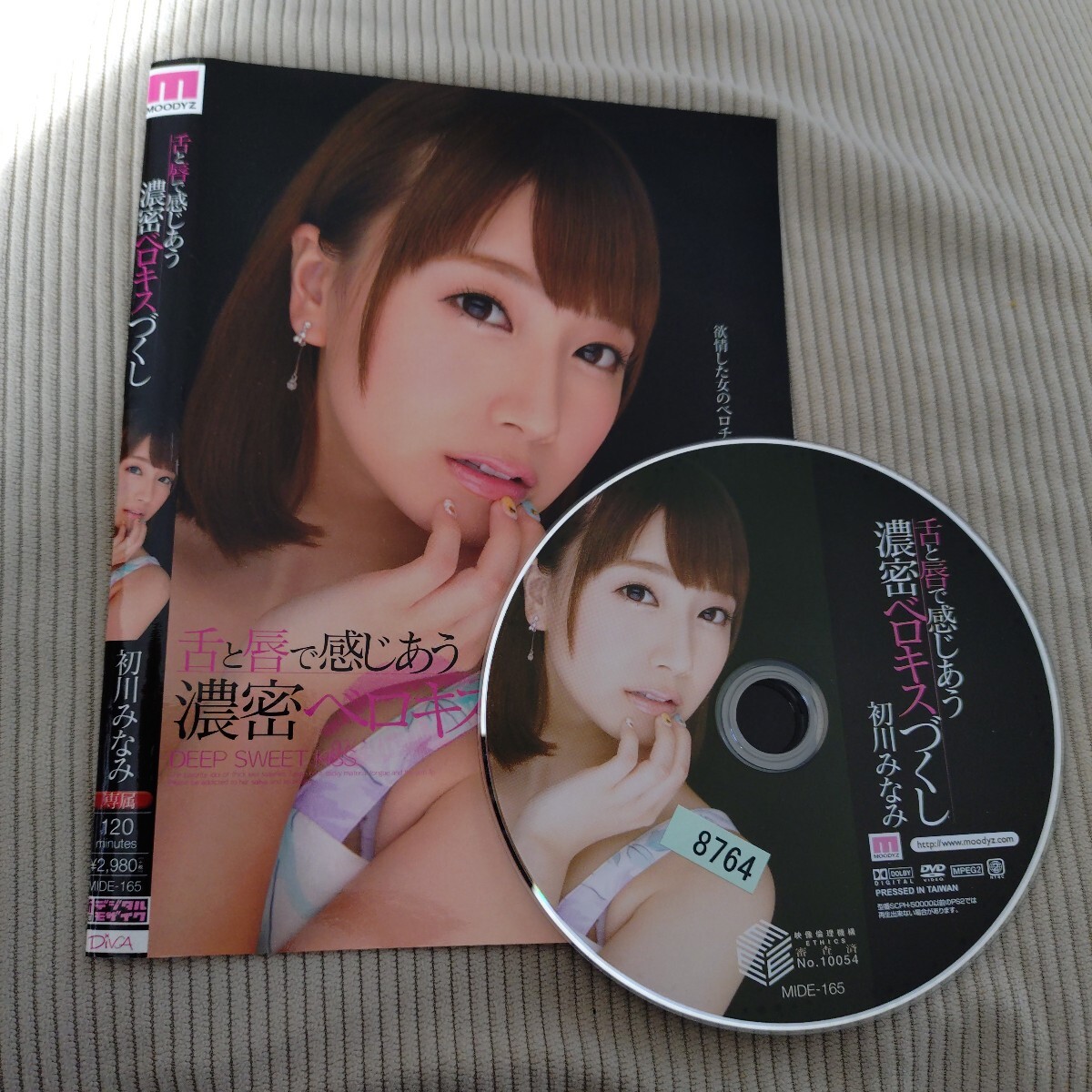 初川みなみ　舌と唇で感じあう濃密ベロキスづくし　セル版レンタル