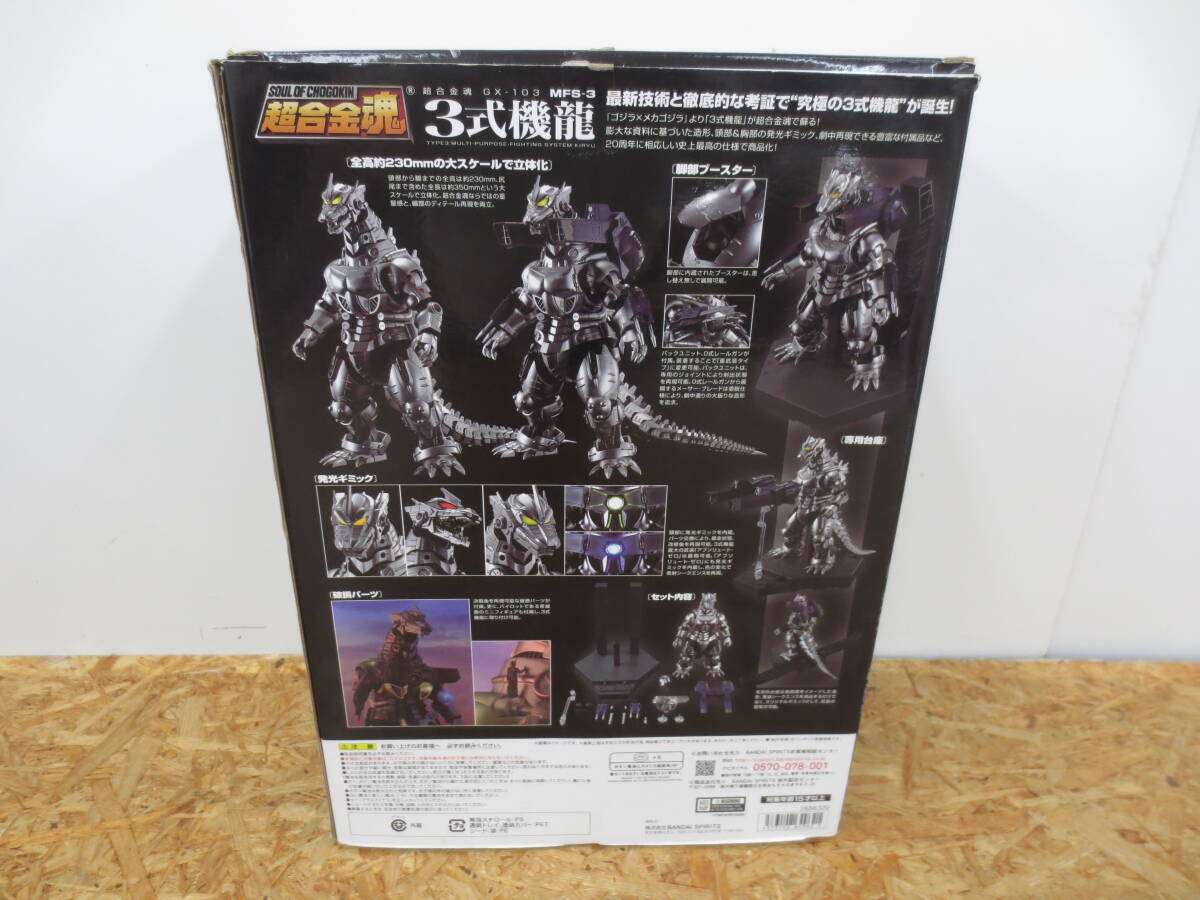 98-C②214 超合金魂 3式機龍 GX-103 MFS-3 ゴジラ×メカゴジラ 98-C②214 超合金魂 3式機龍 GX-103 MFS-3 ゴジラ×メカゴジラ