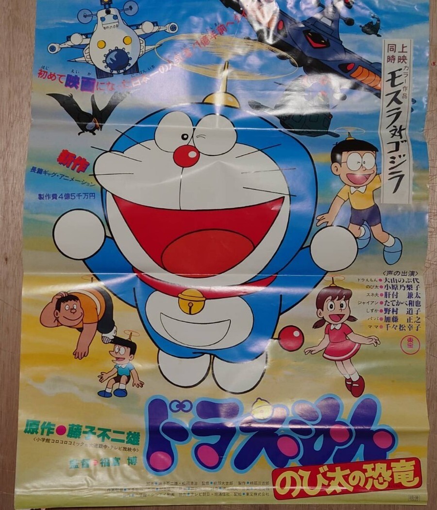 映画ポスター B2判 ドラえもん のび太の恐竜 藤子不二雄 レトロ 映画ポスター B2判 ドラえもん のび太の恐竜 藤子不二雄 レトロ