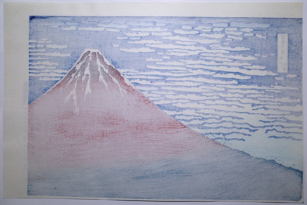 葛飾北斎【富嶽三十六景 凱風快晴】□大判 浮世絵 錦絵 名所絵 葛飾北斎【富嶽三十六景 凱風快晴】□大判 浮世絵 錦絵 名所絵