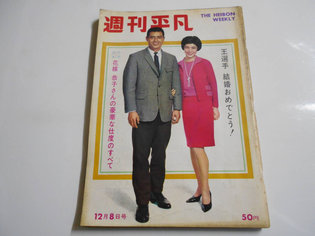 週刊平凡 1966年昭和41年12 8 王貞治結婚/加山雄三/守屋浩 本間千代子/北大路欣也/植木等/中山仁 オードリー 小八重恭子 梅宮辰夫_画像1