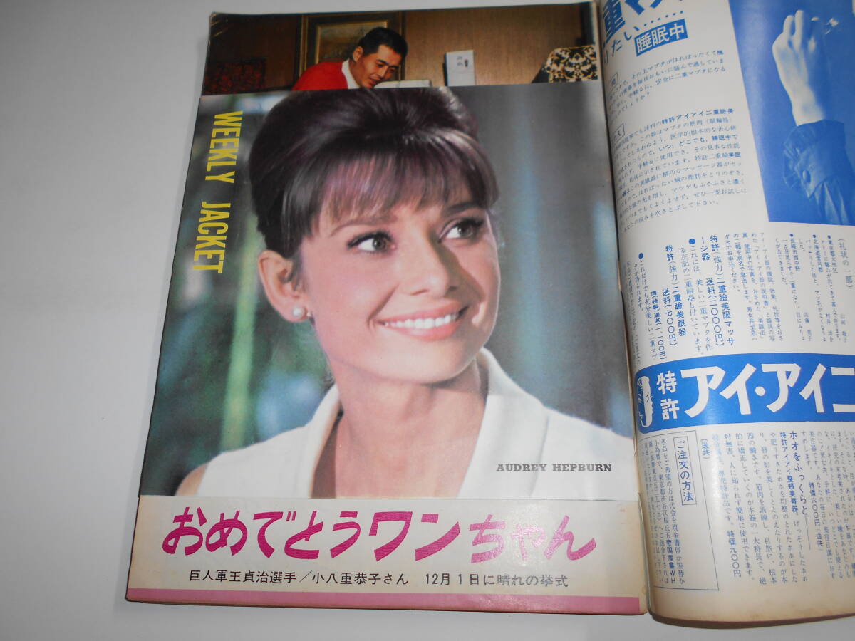 週刊平凡 1966年昭和41年12 8 王貞治結婚/加山雄三/守屋浩 本間千代子/北大路欣也/植木等/中山仁 オードリー 小八重恭子 梅宮辰夫_画像2