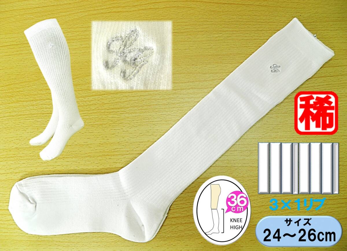 【レッグウェア★未使用品】３×１リブ 白 ハイソックス◆両面ロゴ刺繍 洗足學(xué)園 スクールソックス◆24-26cm◆36cm丈◆細(xì)身◆指定ソックス