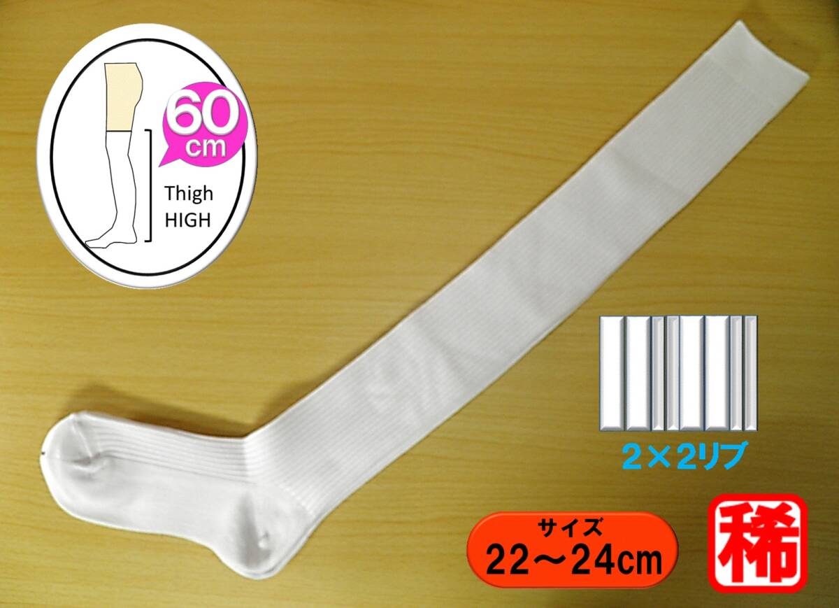 【レッグウェア★未使用品】超ロング 60cm丈◆白 くっきりリブ ニーハイソックス◆オーバーニー◆2×2リブ◆22-24cm◆60cm丈◆稀少◆