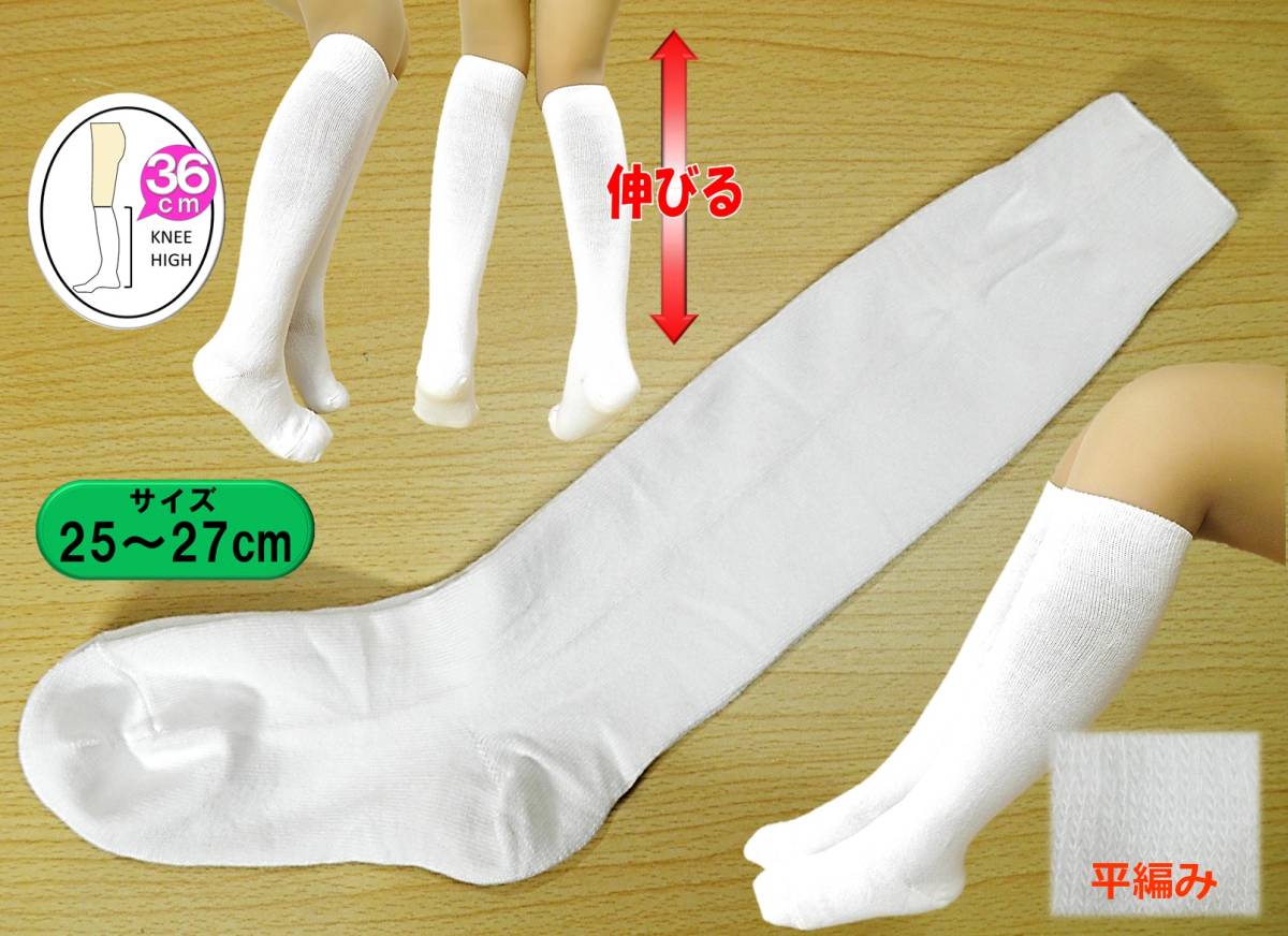 【レッグウェア★未使用品】平編み◆よく伸びる 白 ハイソックス◆25-27cm◆36cm丈◆工場(chǎng)直売?未成型品◆スクール◆コスプレ◆稀少◆