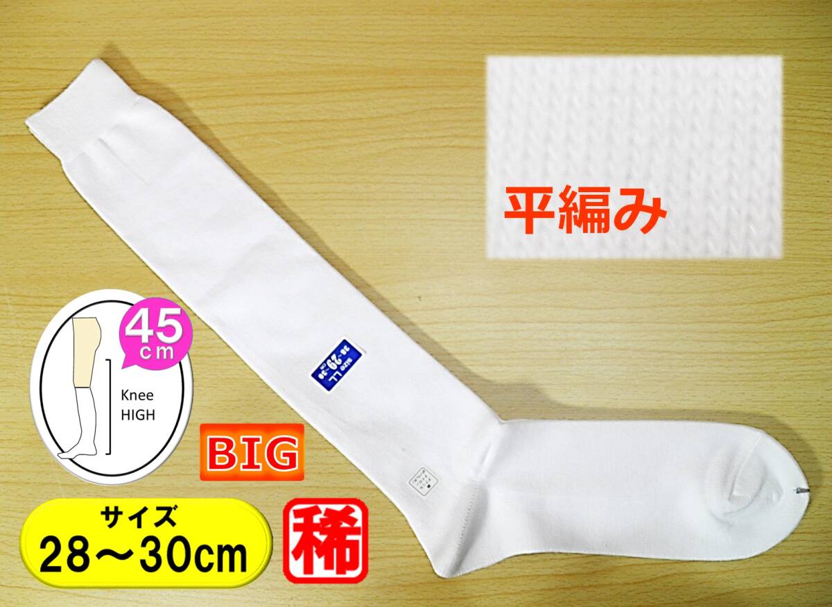 【レッグウェア★未使用品】平編み◆白 ハイソックス◆大寸◆28-30cm◆45cm丈◆BIGサイズ