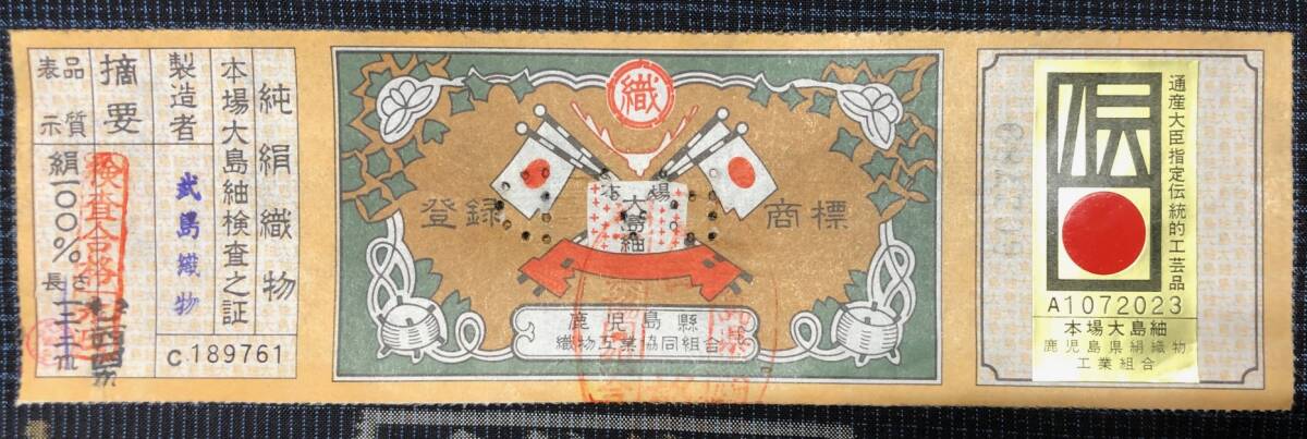 保管品 反物 本場大島紬 正絹100％ 薩摩結城紬 本場縞大島 幅広