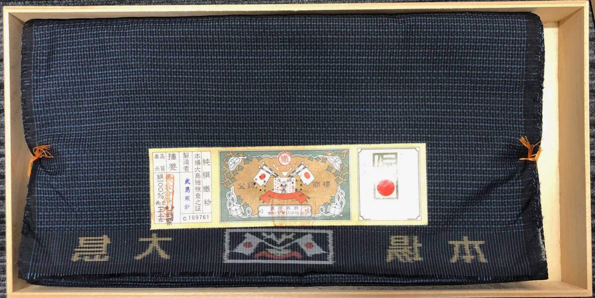 保管品 反物 本場大島紬 正絹100％ 薩摩結城紬 本場縞大島 幅広