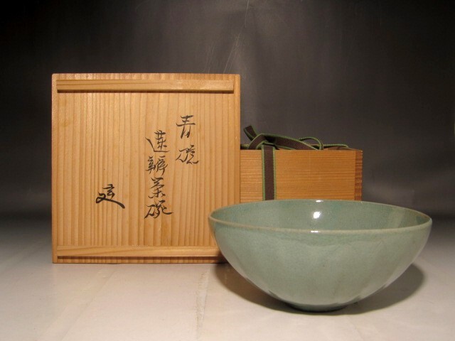 時代 青磁蓮辯茶碗 裏千家 十二代 又妙斎花押の逸品