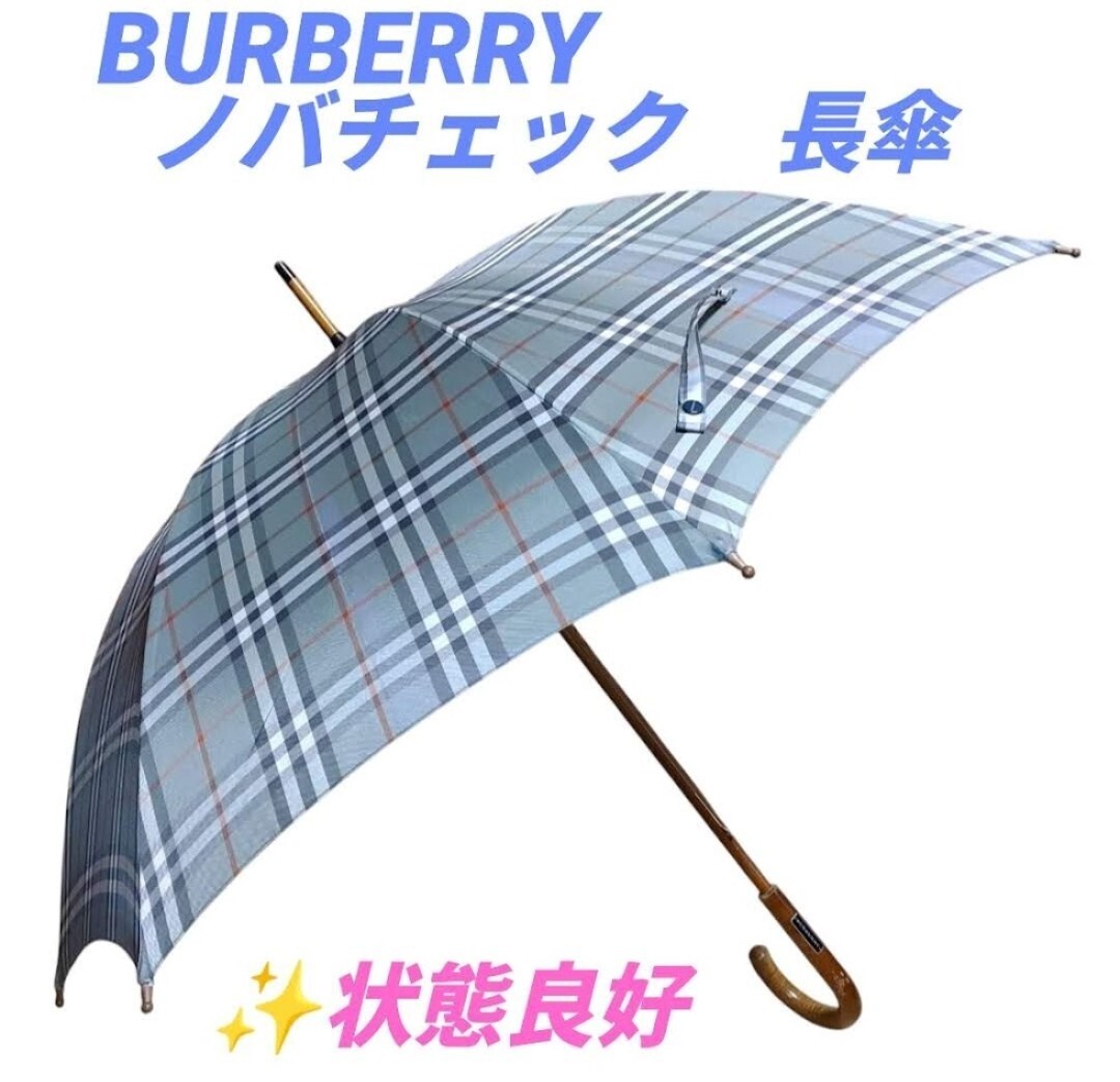 【限定1本・良品】Burberrys 長傘 バーバリー ノバチェック 雨傘 状態良好・送料無料】バーバリー/BURBERRY 雨傘 長傘 ノバ