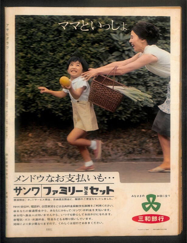 ☆アサヒグラフ 1967年 昭和 42年 9/1 第49回 全国高校野球