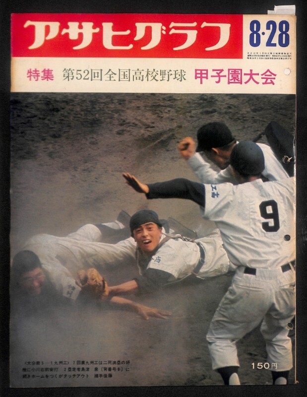 ☆アサヒグラフ 昭和 45年 1970年 8/28 第52回 甲子園大会☆0756