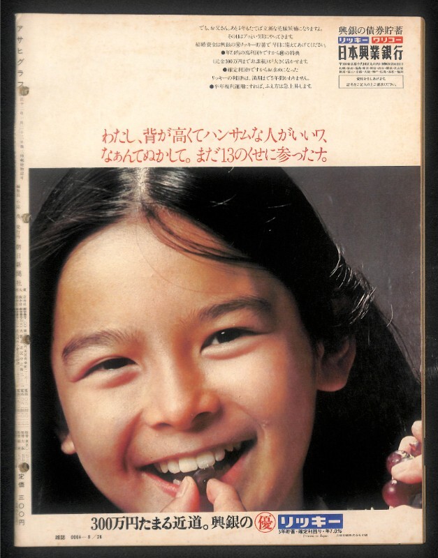 ☆アサヒグラフ 昭和 52年 1977年 8/26 表紙 岡崎友紀 水着 ☆アサヒグラフ 昭和 52年 1977年 8/26 表紙 岡崎友紀 水着