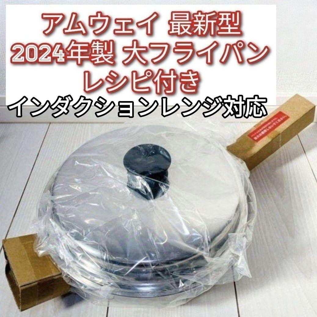 専用2024年製新品 アムウェイ 大フライパン インダクションレンジ対応@ アムウェイ インダクションレンジ対応 2024年製 新品 大