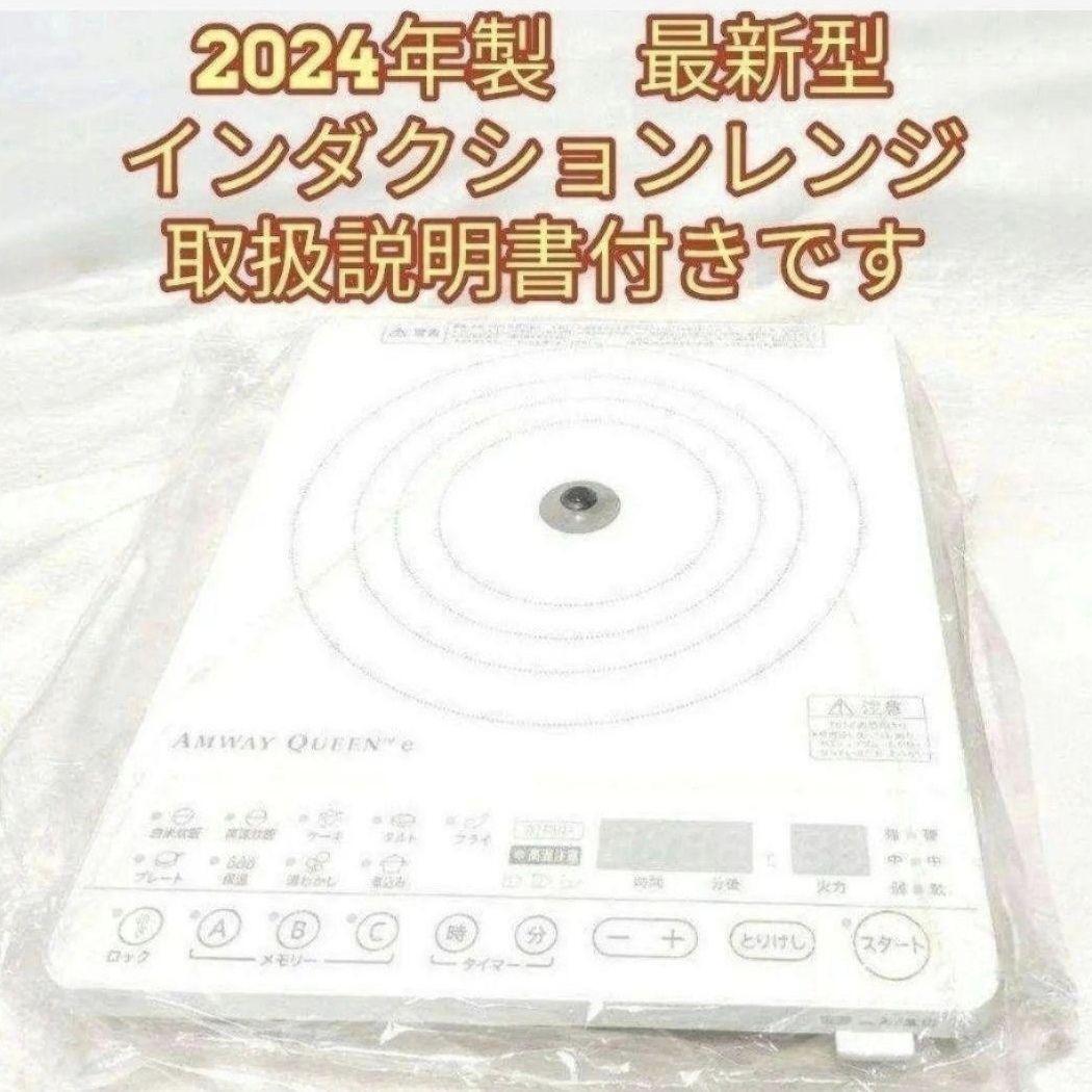 専用アムウェイ 2024年製 インダクションレンジ 本体+電源ケーブル@