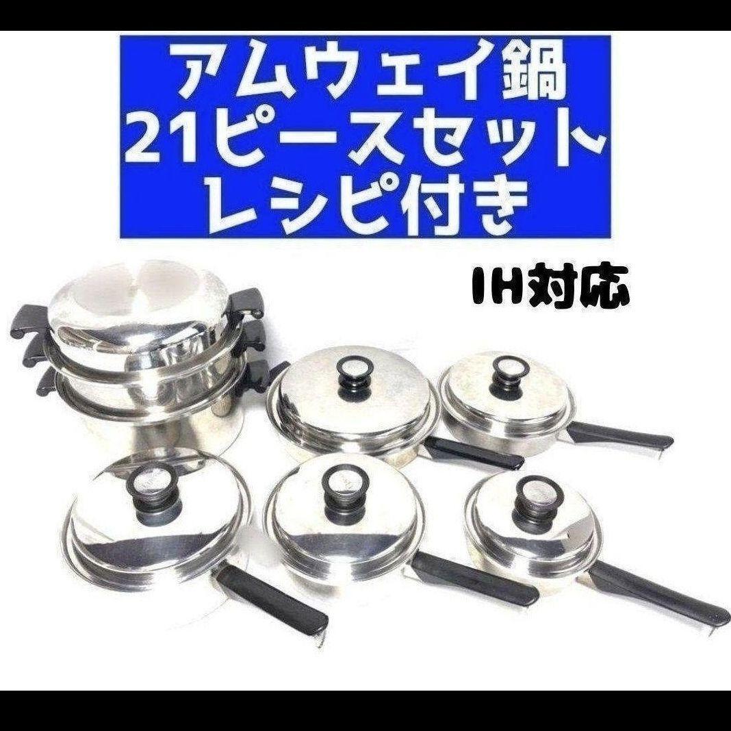 Amway 限定一組 アムウェイ 鍋 21ピースセット レシピ付き ↓