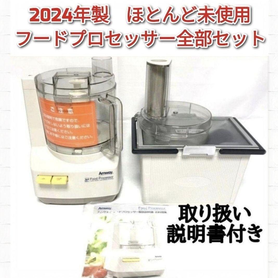 2024年製Amway アムウェイ 黒 フードプロセッサー 全パーツセット