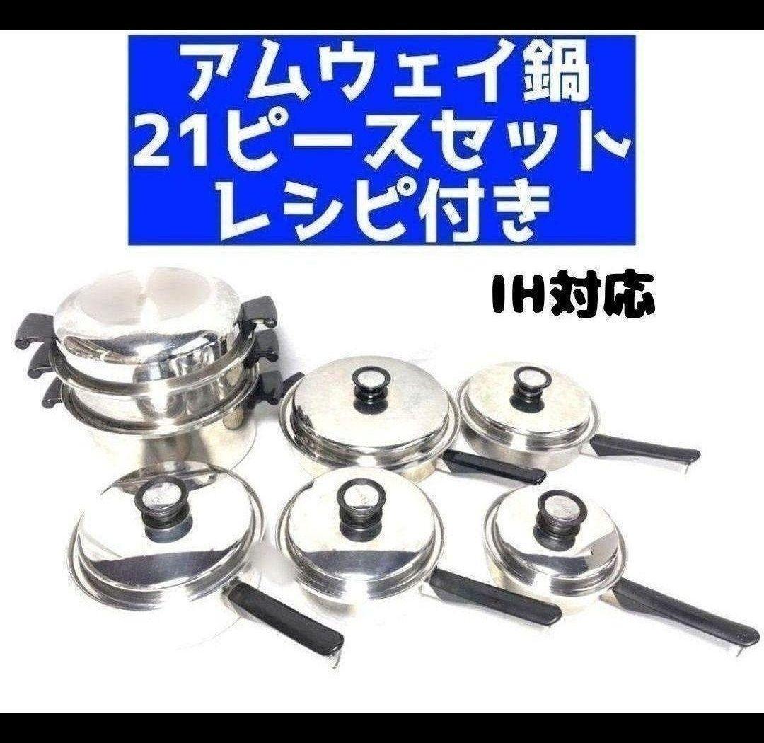 一組限り アムウェイ 希少鍋 21ピースセット と ウォック 網2枚