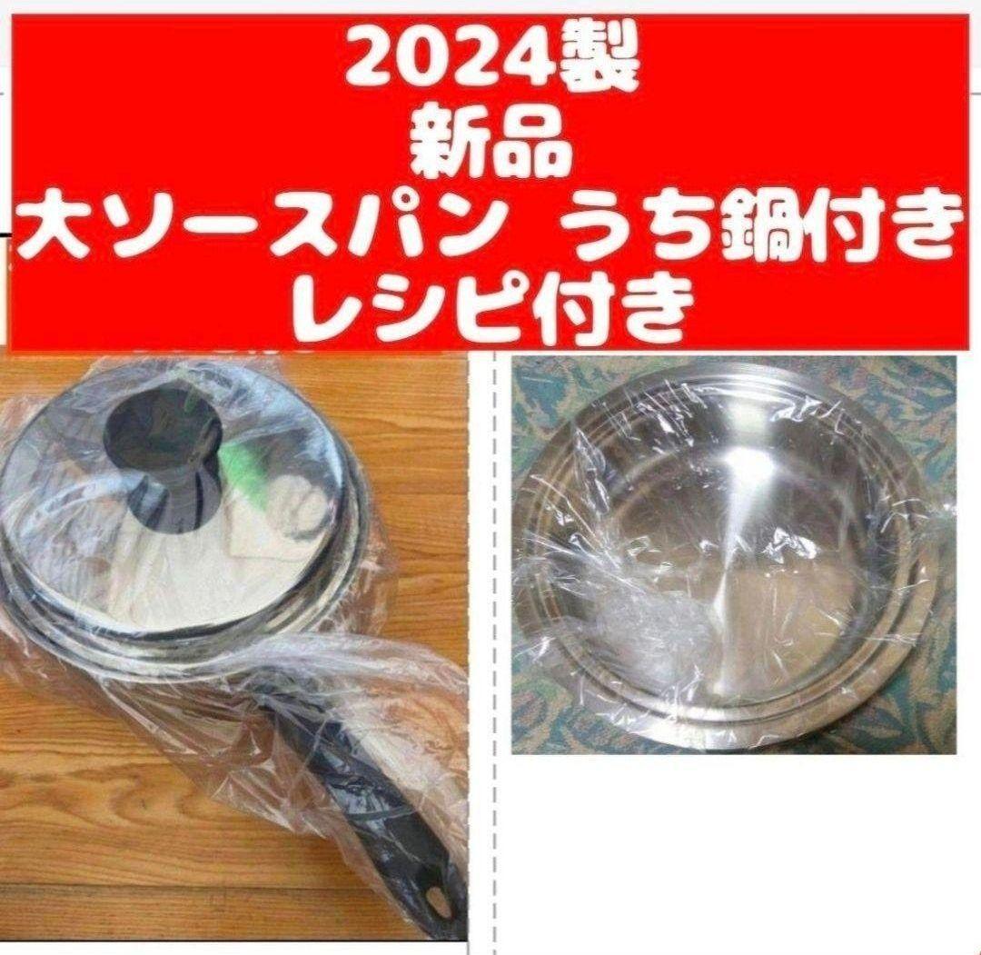 amwayうち鍋付き 2024年製 アムウェイ 大ソースパン IH対応 新品 ↓ Amwayうち鍋付き 2024年製 アムウェイ 大ソースパン IH対応 新品 ↓