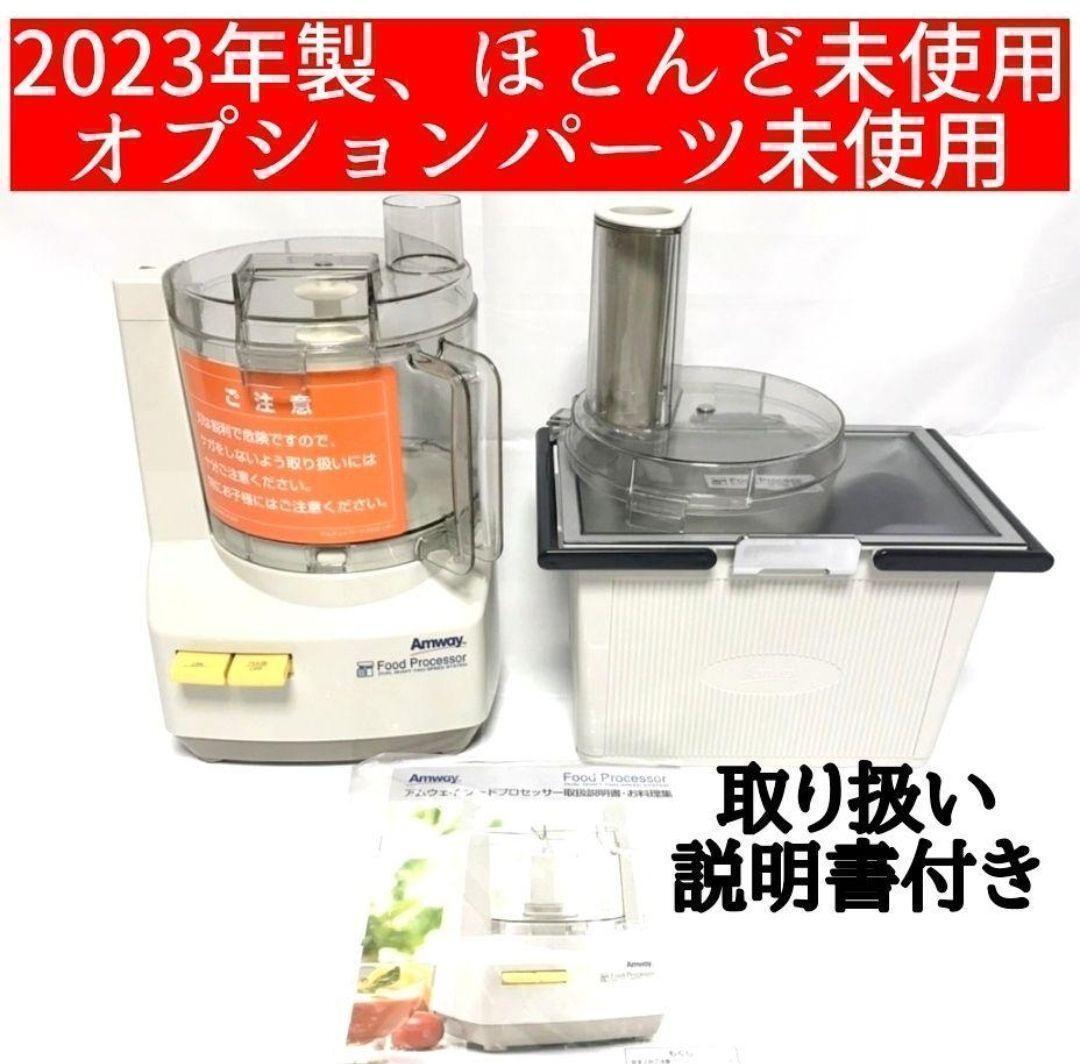 専用アムウェイAmway 2023年製 フードプロセッサーとパーツ フルセット↓ アムウェイ Amway 2023年製 フルセット フードプロセッサーと