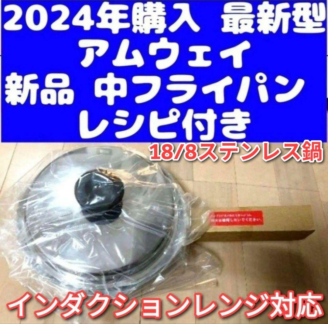 Amway 2024年製 最新型 アムウェイ 新品 中フライパン IH対応@ 2024年購入 最新型 Amway アムウェイ 新品 中フライパン IH対応